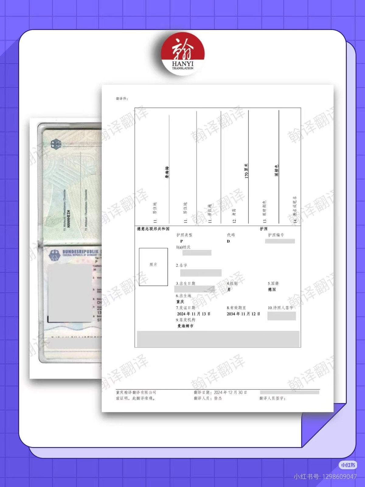 翰译翻译公司翻译的德国护照 翰译翻译公司翻译的德国护照